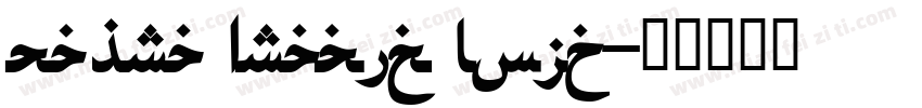 Zahra Arabic Bold字体转换